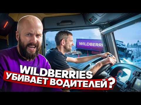 Видео: Доставка Wildberries - это испытание для водителей? Вся правда о штрафах и условиях работы