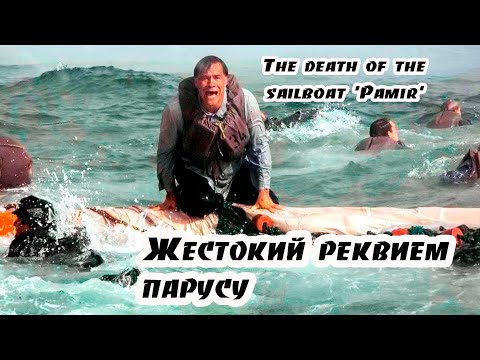 Видео: Страницы истории. Жестокий реквием парусу. A cruel requiem for a sail.