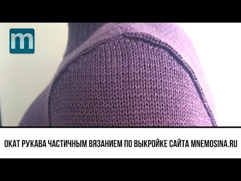 Видео: Вязание оката рукава частичным вязанием на вязальной машине