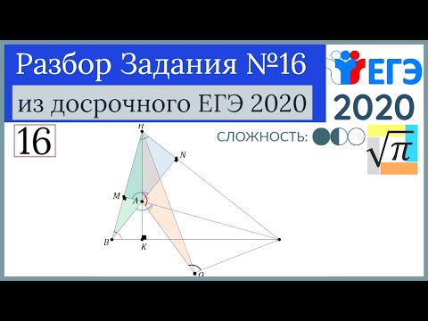 Видео: Досрочный ЕГЭ 2020. Задание №16