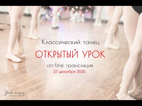 Видео: Открытый урок по классическому танцу 27.12.2020/ Запись он-лайн трансляции