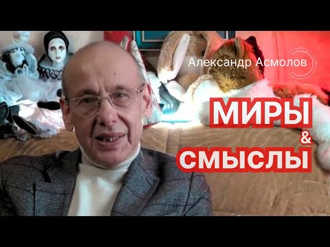 Видео: Миры и смыслы. Александр Асмолов