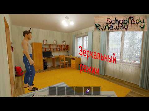 Видео: Зеркальный Скулбой | SchoolBoy Runaway