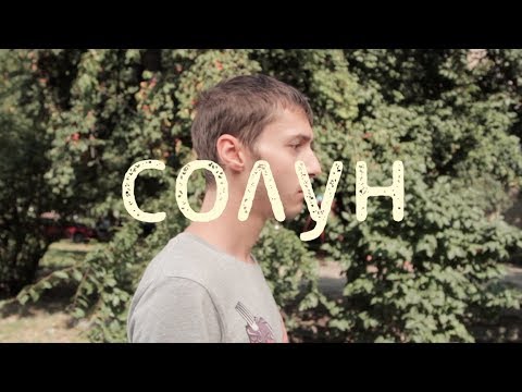 Видео: Солун (къс филм) | Solun (short film)