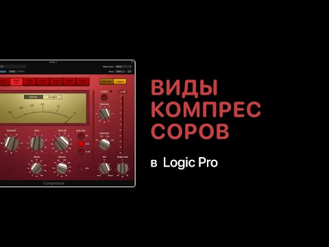 Видео: Виды компрессоров в Logic Pro [Logic Pro Help]