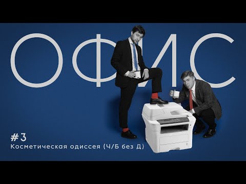 Видео: Офис. Эпизод 3. Косметическая Одиссея (Ч/Б без Д).