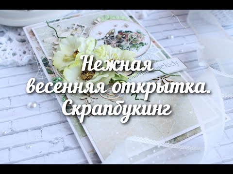 Видео: Нежная открытка "Дыхание весны". Скрапбукинг