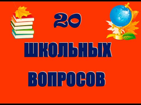 Видео: ТЕСТ НА ШКОЛЬНЫЕ ЗНАНИЯ/ВЗОРВИ МОЗГ (выпуск 4)попробуй ответить на эти вопросы!