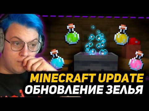 Видео: ПЯТЁРКА СМОТРИТ - Обновление ЗЕЛЬЕВАРЕНИЯ в Майнкрафт | ДатаПак Improved Potions