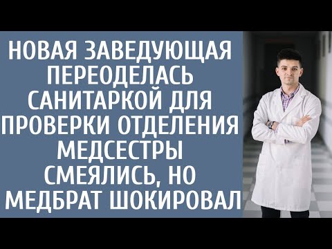 Видео: Новая заведующая оделась санитаркой для ревизии… Медсестры смеялись, но поступок медбрата шокировал…