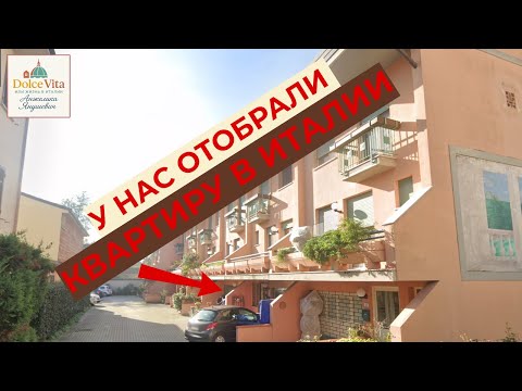 Видео: У нас отобрали квартиру в Италии