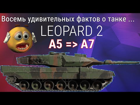 Видео: Leopard 2A5–A7: восемь фактов, которые вас удивят | War Thunder