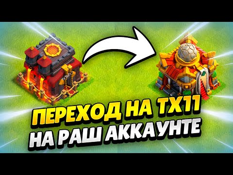 Видео: 🔴 ПУТЬ РАШЕРА: ОТКРЫВАЮ ТХ11 В КЛЕШ ОФ КЛЕНС ДЕНЬ 43 | КЛЕО CLASH OF CLANS