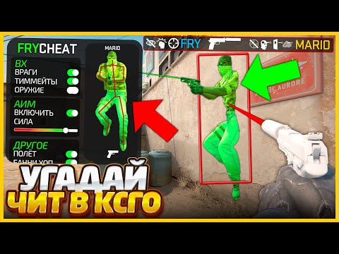 Видео: Я ВКЛЮЧИЛ ЧИТЫ В КСГО НО ПРОТИВНИК ДАЖЕ НЕ ЗАМЕТИЛ ЭТУ БЕСПАЛЕВНУЮ ИГРУ // УГАДАЙ ЧИТ В CSGO