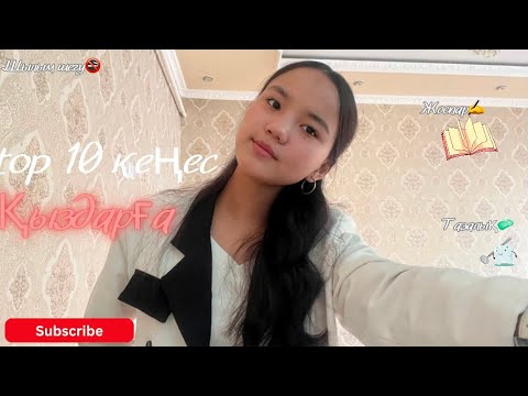 Видео: Топ 10 кеңес/2 бөлім/Сабақ🫶🏼/жоспарлау✍️/тазалық мәселесі✨