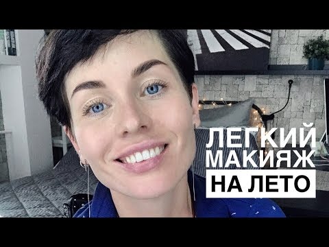 Видео: Анна Измайлова  Лёгкий макияж. Летний макияж.
