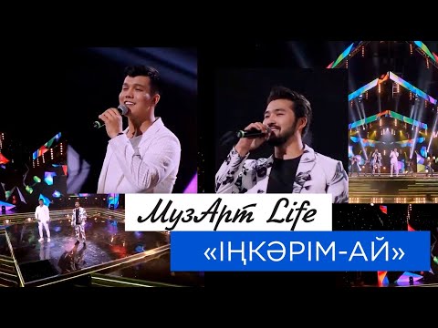 Видео: МузАрт Life – «Іңкәрім-ай»