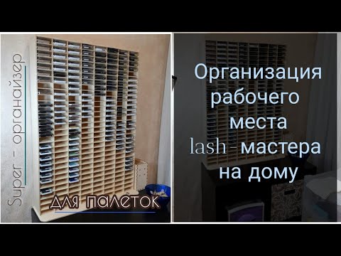Видео: Организация рабочего места лэшмейкера на дому