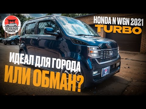 Видео: Honda N‑WGN Custom - отличный городской авто или нет?