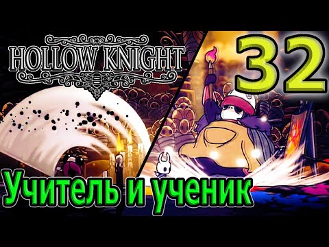 Видео: Второй и третий Пантеоны / Учитель и его ученик - Шео и Слай / Hollow Knight прохождение