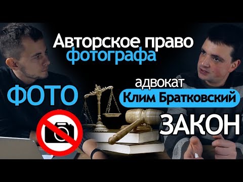 Видео: Договор с фотографом. Авторское право в фотографии. Интервью с Адвокатом. Скачать образец договора