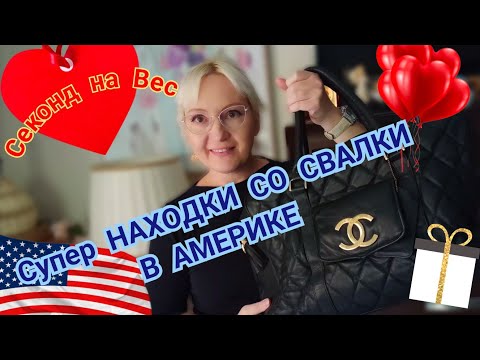 Видео: СУПЕР НАХОДКИ из СЕКОНДА В США! Свалка- Барахолка в АМЕРИКЕ!