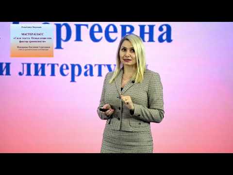 Видео: Мастер-класс, Макарова Е. С., 2022