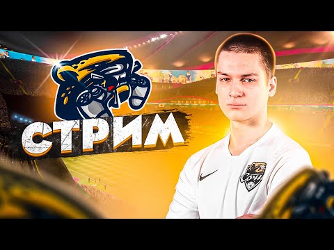 Видео: Efootball 26 | 1 див. Рейтинг 2067 (Твич в описании) [PS5]