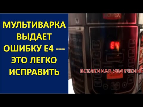 Видео: МУЛЬТИВАРКА ROTEX ВЫДАЕТ ОШИБКУ Е 4  КАК УСТРАНИТЬ  Vselennaya uvlecheniy