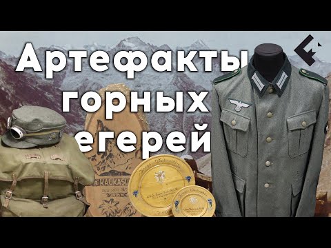 Видео: Артефакты горных егерей Вермахта