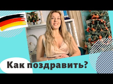 Видео: Поздравления на немецком.