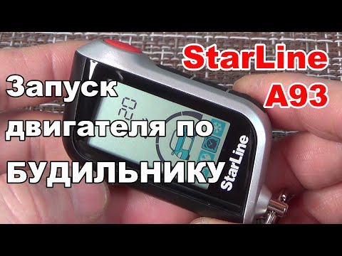 Видео: ЗАПУСК ДВИГАТЕЛЯ ПО БУДИЛЬНИКУ | Сигнализация Starline A93/A39