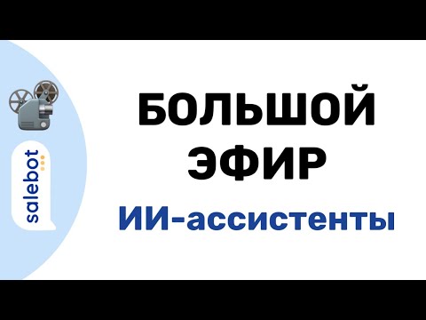 Видео: ИИ | AI | Salebot | ИИ-ассистенты и нейроботы
