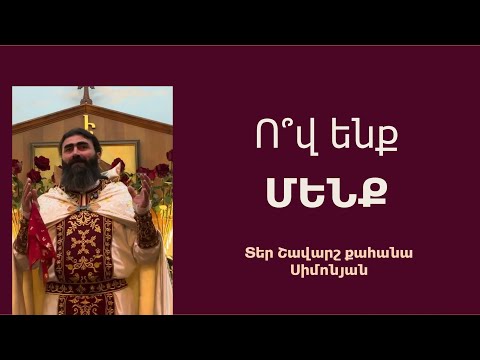 Видео: Ո՞Վ ԵՆՔ ՄԵՆՔ. Կիրակնօրյա քարոզ / Տեր Շավարշ | Father Shavarsh | Отец Шаварш
