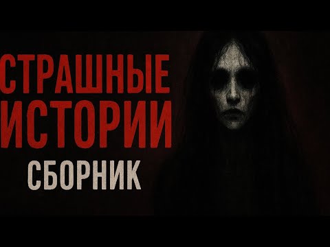 Видео: СБОРНИК СТРАШНЫХ ИСТОРИЙ | Самые жуткие рассказы от Никсоры 👁️| Страшные истории |👻