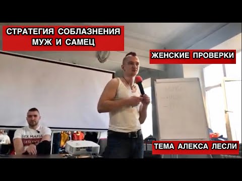 Видео: ТРЕНИНГ АЛЕКСА ЛЕСЛИ. СТРАТЕГИЯ СОБЛАЗНЕНИЯ. ОТЛИЧИЕ МУЖА ОТ САМЦА. ЖЕНСКИЕ ПРОВЕРКИ.