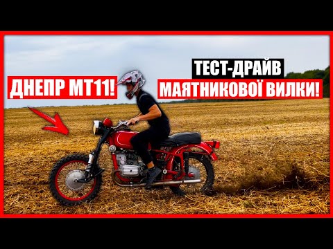 Видео: ТЕСТ-ДРАЙВ МАЯТНИКОВОЇ ВИЛКИ на КРОС ДНЕПР МТ11! ПОКАТУШКИ ПО ПОЛЮ на МТ11 з КРОСОВИМИ ПОКРИШКАМИ!