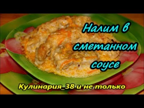Видео: Налим в сметанном соусе