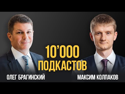 Видео: 10'000 записанных подкастов. Макс Колпаков и Олег Брагинский
