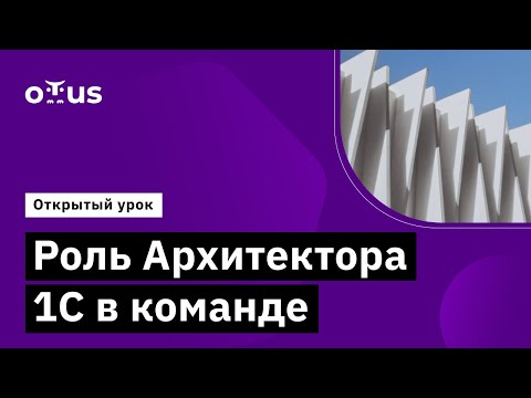 Видео: Роль Архитектора 1С в команде // Демо-занятие курса «Архитектор 1С»