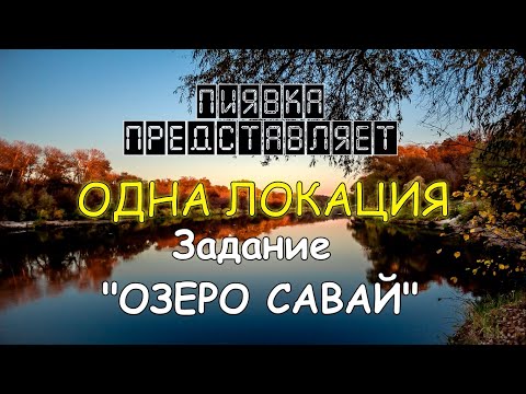 Видео: ОЗЕРО САВАЙ Для начинающих обзор локации в #MyFishingworld  #Fishing