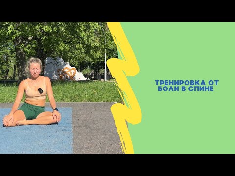 Видео: От боли в спине