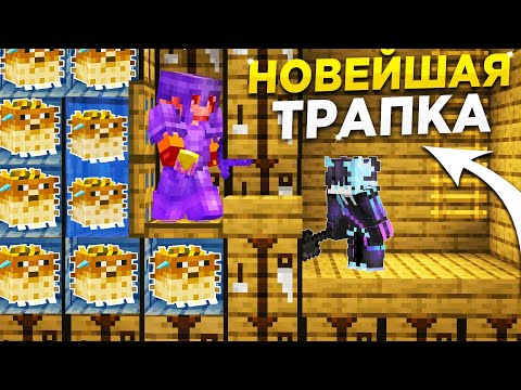 Видео: 🐡НОВЕЙШАЯ ИДЕАЛЬНАЯ ЛОВУШКА 1.16.5 || Трапер Шоу с НУЛЯ REALLYWORLD || Троллинг Ловушкой МАЙНКРАФТ