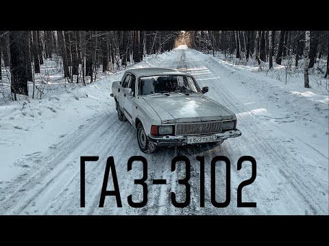 Видео: ГАЗ-3102 "Волга" | ТЯЖЕЛЫЙ ЛЮКС НА ПОВСЕДНЕВ по низу рынка | Зачем она мне?