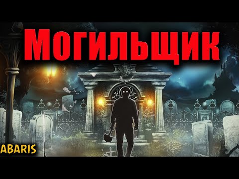 Видео: МОГИЛЬЩИК | Страшные истории