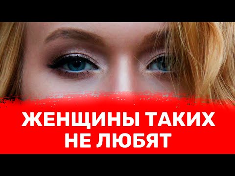 Видео: Мужские качества, которые женщины терпеть не могут! 90% в пролете