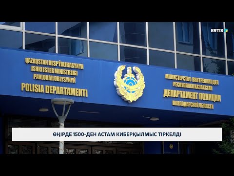 Видео: Өңірде 1500-ден астам киберқылмыс тіркелді