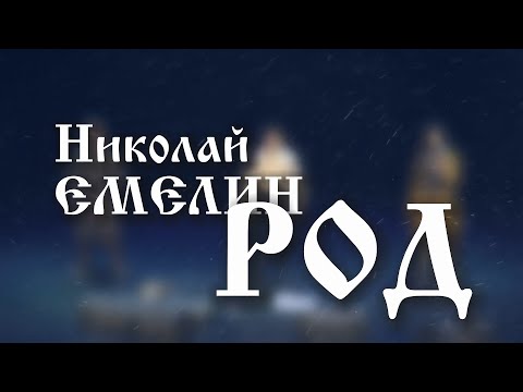 Видео: РОД. НИКОЛАЙ ЕМЕЛИН. БЫТЬ ДОБРУ ВЕЧНО!