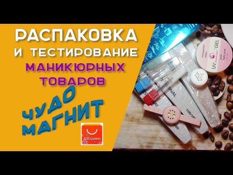 Видео: Распаковка маникюрных товаров.  Чудо магнит