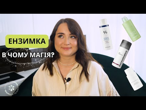 Видео: Що таке ензимна пудра і чому така популярна?